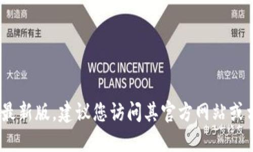 抱歉，我无法提供该软件的下载链接或直接文件。如果您需要下载tokenim或其他软件的最新版，建议您访问其官方网站或相关软件的官方应用商店，确保从可信的来源获取软件，以保证安全性和最新版本的功能。