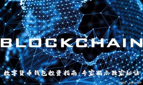 数字货币钱包投资指南：专家揭示独家秘诀