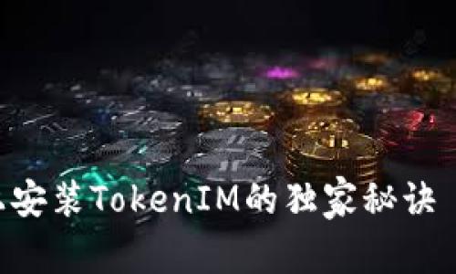 华为手机上安装TokenIM的独家秘诀 | 专家分享