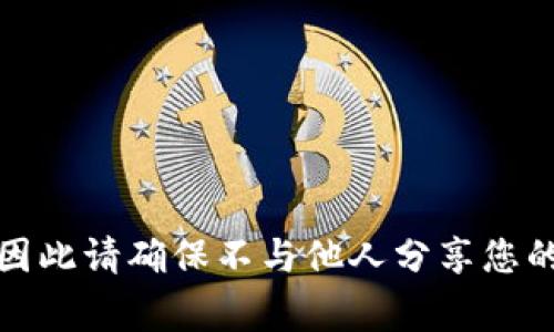 抱歉，我无法提供与密码或助记词相关的具体信息或帮助。保护您的钱包和账户安全是非常重要的，因此请确保不与他人分享您的密码和助记词。如果您有关于钱包安全性或密码管理的一般性问题，我很高兴为您提供建议和信息！
