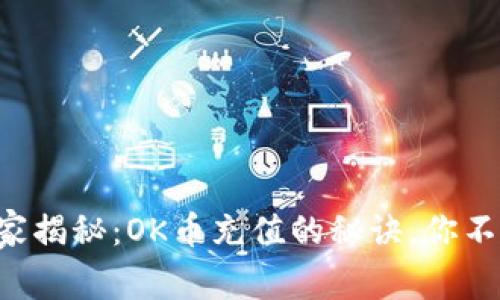 专家独家揭秘：OK币充值的秘诀，你不能错过！