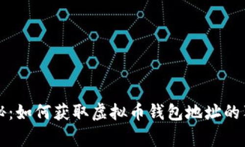 专家揭秘：如何获取虚拟币钱包地址的独家秘诀