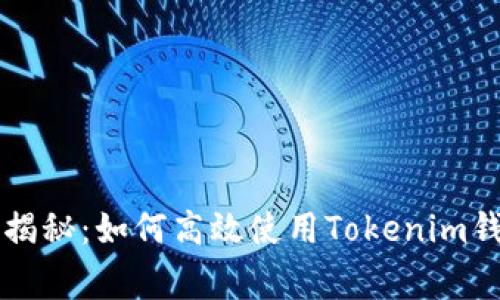 专家独家揭秘：如何高效使用Tokenim钱包的秘诀