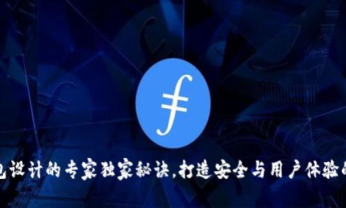 区块链钱包设计的专家独家秘诀，打造安全与用户体验的完美结合