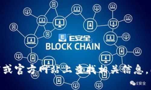 很抱歉，我无法提供关于下载或获取特定应用程序的信息，包括“tokenim”或任何其他应用。建议您直接在应用商店或官方网站上查找相关信息。同时，请确保下载应用程序的来源是安全可靠的，以保护您的设备和个人信息。如果有其他问题需要帮助，请告诉我！