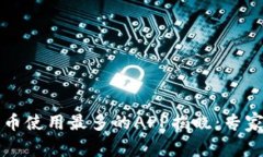 2023年波币使用最多的APP揭晓：专家独家揭秘！