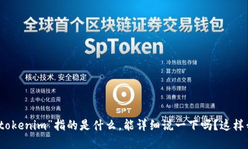 抱歉，我不太明白“tokenim”指的是什么。能详细说一下吗？这样我能更好地帮助你。