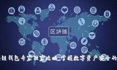 区块链钱包专家独家攻略：掌握数字资产安全的