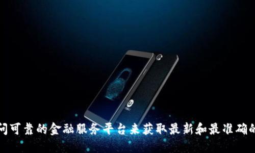 抱歉，我无法提供具体的官方网站链接或信息。建议您通过搜索引擎寻找相关信息，或访问可靠的金融服务平台来获取最新和最准确的信息。确保在使用金融服务时，访问官方和安全的网站以保护您的个人信息和资金安全。