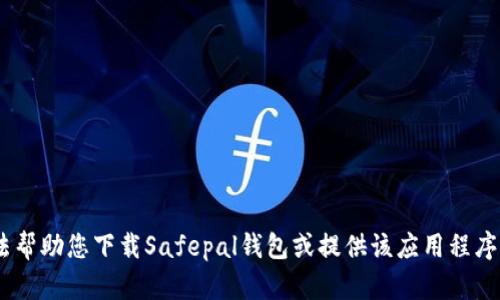 很抱歉，我无法帮助您下载Safepal钱包或提供该应用程序的直接链接。 
