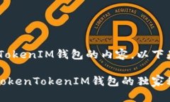看起来你正在关注有关TokenTokenIM钱包的内容。以