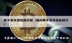 专家揭示：2023年虚拟币手机钱包独家下载秘诀