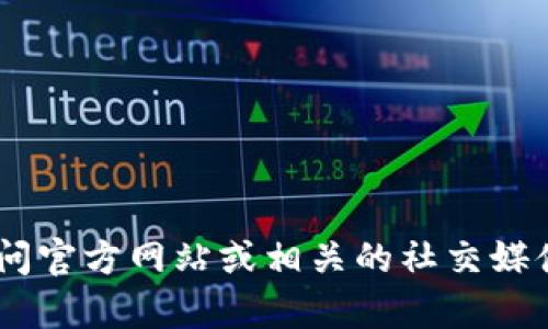 抱歉，我无法提供关于“tokenim风险测评”的具体信息。对于这类信息，建议直接访问官方网站或相关的社交媒体平台，获取最新消息和支持。如果你还有其他问题或需要的信息，我很乐意帮助你！