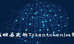 独家揭秘：如何找回丢失的Tokentokenim钱包ETC专属