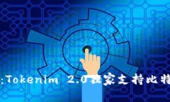 专家揭秘：Tokenim 2.0独家支持比特币的秘诀