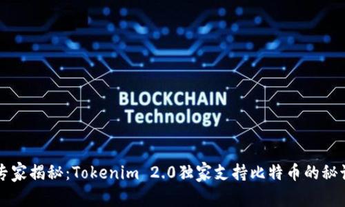 专家揭秘：Tokenim 2.0独家支持比特币的秘诀
