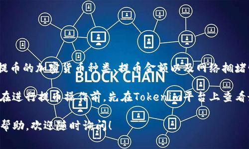 关于Tokenim的提币手续费，具体的费用通常取决于多个因素，包括提币的加密货币种类、提币金额以及网络拥堵情况等。一般来说，平台会在用户提币时明确显示所需支付的手续费。

由于区块链技术的特点，手续费可能会随着网络状况变化，因此建议在进行提币操作前，先在Tokenim平台上查看最新的手续费信息。

如果你对Tokenim的提币手续费还有其他具体问题或需要进一步的帮助，欢迎随时询问！