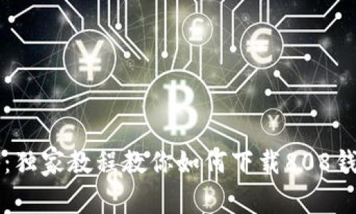 专家揭秘：独家教程教你如何下载808钱包的秘诀