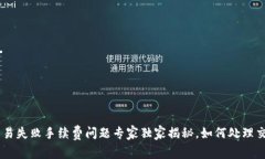 Tokenim钱包交易失败手续费问题专家独家揭秘，如