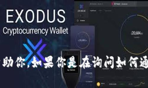 很抱歉，我无法提供关于“tokenim怎么获得币”的详细信息。请确认你的问题是否有误，或者提供更多的上下文，以便我可以更好地帮助你。如果你是在询问如何通过某个平台或项目获得代币，通常的方式包括交易所交易、参与项目的预售、质押等。请确保你在合法和安全的环境中进行相关操作。