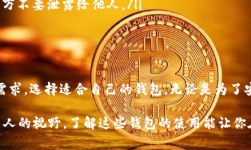 在中国，用户可以选择多款加密钱包来管理和存储数字资产。虽然中国政府对加密货币的监管政策相对严格，但仍有一些选项可供使用。下面我将介绍几个在中国用户中比较常见的加密钱包。

1. 硬件钱包
硬件钱包是最安全的加密钱包之一，因为它们将私钥离线存储。用户可以使用一些国际知名的硬件钱包品牌，如Ledger和Trezor。这些钱包允许用户以物理设备的形式存储加密资产，减少了在线攻击的风险。

2. 软件钱包
在软件钱包中，用户可以选择一些比较知名的选项，比如Trust Wallet和Exodus。Trust Wallet是由币安推出的一款钱包，用户友好，可存储各种加密货币。Exodus则是另一款易于使用的多币种钱包，具备直观的用户界面。

3. 手机钱包
对于喜欢使用手机进行交易的用户，可以选择一些移动端钱包，比如Coinomi和Imtoken。Coinomi支持多种语言和多种加密货币，Imtoken则是在中国本土非常受欢迎的一款钱包，易于操作，适合新手使用。

4. 复合型钱包
一些钱包如火币钱包和OKEx钱包不仅仅是储存工具，它们还提供了交易所的功能，允许用户直接在钱包内进行数字货币交易。这类钱包适合那些需要频繁交易的用户，但安全性相对较低，用户在使用时需要更加小心。

5. 注意事项
使用加密钱包时，用户需要注意以下几点：
ul
    listrong安全性：/strong确保选择信誉良好的钱包，避免使用未经过验证的第三方钱包。/li
    listrong私钥保护：/strong无论是硬件钱包还是软件钱包，用户都要妥善保管自己的私钥，千万不要泄露给他人。/li
    listrong定期更新：/strong保持钱包软件更新，以确保安全性和功能的提升。/li
/ul

总结
在中国，虽然加密货币的使用受到一定限制，但仍有多种加密钱包可供选择。用户可以根据自己的需求，选择适合自己的钱包。无论是为了安全性、便捷性还是功能性，硬件钱包、软件钱包以及复合型钱包在不同场景下均有其独到的优势。 

希望通过以上信息，能够帮助你更好地理解并选择合适的加密钱包。现在加密货币逐渐进入了更多人的视野，了解这些钱包的使用能让你在数字资产管理上更为得心应手。
