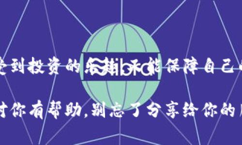   专家教你如何选择和下载安装币钱包的独家秘诀 / 
 guanjianci 币钱包, 数字货币, 加密货币 /guanjianci 

数字货币的崛起：币钱包的必要性
大家都知道，近年来数字货币的热潮如火如荼，很多人开始投资比特币、以太坊等热门币种。说真的，如果你想要参与这个快速发展的市场，拥有一个可靠的币钱包就是必不可少的一步。可是，市场上那么多种类的币钱包，你知道应该如何选择和下载安装吗？别担心，今天我会告诉你一些专家级的建议和一些独家的秘诀，让你在这个领域走得更稳。

币钱包的种类
首先，我们要了解不同类型的币钱包。一般来说，币钱包主要分为三大类：热钱包、冷钱包和硬件钱包。

ul
listrong热钱包：/strong热钱包是指在线钱包，通常会提供方便的操作界面，适合频繁交易。像是手机App或网页钱包，操作很简单，但相对来说安全性较低，更容易受到黑客攻击。/li
listrong冷钱包：/strong冷钱包则是离线存储，通常是使用纸钱包或某种形式的离线设备，安全性非常高。如果你打算长期持有某种加密货币，冷钱包是个不错的选择。/li
listrong硬件钱包：/strong硬件钱包是一种专用设备，它能有效地隔离你的私钥，安全性非常高，适合大额持币者。不过，这种钱包的价格往往也比较贵。/li
/ul

那么在选择时，你要根据自己的需求来决定。比如，如果你是长期投资者，可能更偏向于使用冷钱包，而如果你是短期交易者，热钱包可能会是更适合的选择。

如何下载安装币钱包
接下来，我们来聊聊具体的下载安装步骤。以热钱包为例，我们可以分为几个简单的步骤来完成这个过程。

第1步：选择一个可靠的钱包平台
在选择钱包平台时，你可以先了解一下它的用户评价和安全性。选择那些口碑好、使用人数多的平台，比如一些知名的第三方服务商。搜索“币钱包推荐”会有很多用户和专家的评价，多看看总是没错的，当然，你懂的不能单纯看评分，还要综合考虑。

第2步：注册账号
选好平台后，你需要进行账户注册。通常需要提供一些个人信息，如邮箱、手机号等。点击注册之后，系统会发送一封验证邮件或短信，确保你能收到交易的相关信息。

第3步：下载钱包软件或应用
注册后，你可以根据平台的提示下载对应的手机App、电脑客户端或者都可以。一般在官网上会有直接的下载链接，务必要从官方渠道下载，以免遭遇钓鱼网站。

第4步：安装并创建钱包
下载完成后，按照提示进行安装。打开应用，通常会有创建新钱包和导入钱包的选项。如果你是第一次使用，选择“创建新钱包”。系统会要求你设置一个强密码，并可能会生成一组助记词（Backup Phrase），记得妥善保管这组词，绝对不能丢失，也不要随便泄露给别人。

第5步：进行安全设置
在成功创建钱包后，强烈建议你设置一些额外的安全措施，比如双因素认证（2FA），此举可以大大提升你的账户安全性。甚至有些平台还支持指纹解锁功能，你可以根据自己的设备情况选择合适的方式。

第6步：开始使用钱包
钱包设置完成后，你就可以开始接收和发送加密货币啦！记得在进行交易之前，先了解一下相关手续费和每笔交易的处理时间，确保你不会因为这些细节而延误交易。

如何确保你的钱包安全
安全使用币钱包的秘诀在于防范各种风险。以下是一些专家给予的建议，确保你的资产不会受到威胁：

ul
listrong别轻信陌生链接：/strong很多盗窃案件都是通过钓鱼网站发生的，所以切记在任何邮件或短信中接收链接时要谨慎。/li
listrong定期备份：/strong你的钱包应该定期进行备份，确保数据不会因为意外情况而丢失。/li
listrong使用强密码：/strong密码最好使用字母、数字、符号的组合，越复杂越好，当然，你也要确保自己能记得住。/li
/ul

总结
总的来说，下载安装币钱包其实是一件相对简单的事情，但确保安全性却是重中之重。希望这篇文章能够帮助到你，让你在这个数字货币的新时代里，既能享受到投资的乐趣，又能保障自己的资产安全。别忘了，如果在使用过程中遇到任何问题，许多平台也会提供技术支持，随时可以咨询哦！

说实话，这个市场变化很快，所以定期了解最新的信息和动态，也能帮助你更好地做出决策。希望你能够在投资数字货币的旅程中越走越远！如果你觉得本文对你有帮助，别忘了分享给你的朋友们哦，共同进步才是王道！
