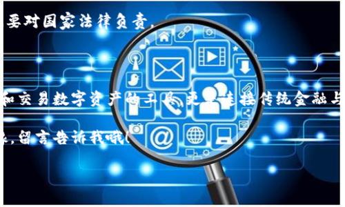   专家揭秘：数字货币个人钱包App的独家秘诀！ / 
 guanjianci 数字货币, 个人钱包, 区块链 /guanjianci 

引言：数字货币的崛起与个人钱包的必要性

说真的，数字货币已经从一个冷门话题逐渐变成大众关注的焦点。你可能在社交媒体上、新闻网站，甚至是在咖啡店里，听到朋友们谈论比特币、以太坊之类的东西。这波热潮可不是一时兴起，随着区块链技术的不断成熟，越来越多的人开始意识到数字资产的重要性。于是，数字货币个人钱包的需求也随之猛增。

什么是数字货币钱包？你需要知道的基础知识

好吧，首先我们得搞清楚“数字货币钱包”到底是什么。换句话说，它不是一个普通的实物钱包，而更像是一个程序或应用，它帮助你存储、发送和接收数字货币。钱包实际上存储的是你的私钥（公钥的某种衍生），这个私钥是用来确认和管理你的数字资产的。

有些人可能会想，“哎，我就想买点比特币，为什么需要一个钱包呢？”但是，你想象一下，如果你把所有现金放在口袋里，没事还得担心丢掉，是不是心里总觉得不踏实？同理，存放数字货币而没有一个安全的钱包，绝对让你焦虑不已！

选择钱包的标准：安全性和易用性

如果你打算开始使用数字货币，选择合适的钱包是至关重要的。有些人可能会纠结于“安全性”和“易用性”，其实这两者并不是对立的。你可以找到一些兼具这两者的钱包App。一般来说，安全性包括了加密技术、双重身份验证等，而易用性则涉及到界面的友好程度和操作的流畅性。

专家推荐的数字货币钱包App

在市场上，有无数数字货币钱包App可供选择。为了让你不至于迷失在信息的海洋中，我咨询了一些行业专家，并挖掘了一些独家秘诀。以下是几款备受推荐的数字货币钱包App：

h41. Coinbase/h4

说到数字货币钱包，Coinbase绝对是这里的明星之一。凭借其简单易用的界面和广泛的支持数字货币，Coinbase吸引了大批用户。无论你是新手还是老鸟，它都能满足你的需求。当然，作为一款集中式钱包，安全性方面也需要多留个心眼。

h42. Trust Wallet/h4

如果你关注去中心化钱包，那么Trust Wallet无疑是一个不错的选择。它允许用户完全掌控自己的私钥，并且支持多种不同的数字资产。最重要的是，它的用户界面，适合所有人使用。如果你是个不喜欢繁琐操作的人，那就试试Trust Wallet吧！

h43. Exodus/h4

Exodus是一款有趣的多币种钱包App，凭借其炫酷的用户界面和易于使用的特点而闻名。并且，Exodus还支持众多不同类型的数字资产，同时提供了内置的交易功能，让用户可以方便地在App内进行资产转换。说真的，使用它就像在玩个游戏，非常直观！

安全存储数字货币的秘诀

在享受数字货币带来的便捷时，我们一定要对钱包所在的安全性有足够的认知。以下是一些专家建议的安全存储秘诀，你千万要记住哦！

h41. 开启双重身份验证/h4

别问我为什么，开启双重身份验证绝对是保护你数字资产的重要手段。这可是防止未经授权访问的一个简单而有效的防线。在钱包App的账户设置中，通常会有这个选项。

h42. 定期备份钱包/h4

想象一下，如果你的手机丢了，或者钱包App崩了，那该多尴尬。而定期备份你的钱包，可以在这些突发状况出现时为你保驾护航。建议你将备份文件保存在安全的地方，以防不测。

h43. 更新App与安全软件/h4

许多人在用品时总是忽略更新，其实更新不仅能给你带来功能上的改进，有时候也是安全上的保护。确保你的钱包App和设备上的安全软件都保持最新版本，能大大降低被黑客攻击的风险。

钱包的种类：冷钱包与热钱包的区别

你可能会听说过“热钱包”和“冷钱包”，他们的存在都有其独特的目的。简单来说，热钱包是一直在线的，而冷钱包则是离线的存储设备。

热钱包适合日常交易，它的方便性让你在需要快速交易时变得游刃有余，但也意味着更大的风险。而冷钱包则像一个保险箱，虽然不如热钱包方便，但安全性更高，适合长期储存大型资产。

如何快速上手数字货币交易

数字货币钱包只是你进入数字货币世界的第一步，接下来是如何利用钱包进行交易。初学者通常会感到困惑，没关系，下面我来给你一些简单明了的小建议。

h41. 理解市场趋势/h4

想要成功交易，最重要的是对市场趋势的理解。关注相关的新闻、分析报告和市场动态，帮助你做出更为明智的决策。说真的，用点心思去研究，绝对会使你的投资获得更高的回报。

h42. 小额尝试/h4

作为初学者，建议从小额开始尝试，逐步增加投资。这样可以减少风险，并提高你对市场的理解。慢慢来，不要急！

h43. 选择合适的交易平台/h4

不同的交易平台有不同的特点，你需要选择一个适合自己的。确保平台的安全性与用户反馈，避免选错平台带来的损失。此外，熟悉平台上的钱包操作也是很重要的。

关于税务及合规的注意事项

在使用数字货币时，很多人往往忽略了合规与税务的问题。尽管这部分内容比较乏味，但却是每个数字货币投资者必须了解的事情。

换句话说，了解你所在地的税务法规和合规要求，确保自己不会违反任何法律。做一个负责任的投资者，不仅要对自己的资产负责，也要对国家法律负责。

总结：数字货币的未来与个人钱包的角色

综上所述，数字货币已然成为一种不可逆转的趋势。随着越来越多的人参与其中，个人钱包的角色变得愈发重要。它不仅是我们存储和交易数字资产的工具，更是连接传统金融与新兴经济的一条纽带。

希望今天分享的内容能帮助你更好地理解数字货币个人钱包的使用。如果你还有其他问题，或者有什么经验想和大家分享的，别犹豫，留言告诉我哦！

总之，在数字货币的道路上，保持学习，稳重投资，才能让你迈向成功之路！