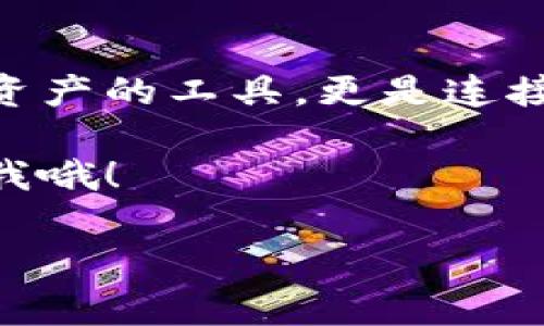   专家揭秘：数字货币个人钱包App的独家秘诀！ / 
 guanjianci 数字货币, 个人钱包, 区块链 /guanjianci 

引言：数字货币的崛起与个人钱包的必要性

说真的，数字货币已经从一个冷门话题逐渐变成大众关注的焦点。你可能在社交媒体上、新闻网站，甚至是在咖啡店里，听到朋友们谈论比特币、以太坊之类的东西。这波热潮可不是一时兴起，随着区块链技术的不断成熟，越来越多的人开始意识到数字资产的重要性。于是，数字货币个人钱包的需求也随之猛增。

什么是数字货币钱包？你需要知道的基础知识

好吧，首先我们得搞清楚“数字货币钱包”到底是什么。换句话说，它不是一个普通的实物钱包，而更像是一个程序或应用，它帮助你存储、发送和接收数字货币。钱包实际上存储的是你的私钥（公钥的某种衍生），这个私钥是用来确认和管理你的数字资产的。

有些人可能会想，“哎，我就想买点比特币，为什么需要一个钱包呢？”但是，你想象一下，如果你把所有现金放在口袋里，没事还得担心丢掉，是不是心里总觉得不踏实？同理，存放数字货币而没有一个安全的钱包，绝对让你焦虑不已！

选择钱包的标准：安全性和易用性

如果你打算开始使用数字货币，选择合适的钱包是至关重要的。有些人可能会纠结于“安全性”和“易用性”，其实这两者并不是对立的。你可以找到一些兼具这两者的钱包App。一般来说，安全性包括了加密技术、双重身份验证等，而易用性则涉及到界面的友好程度和操作的流畅性。

专家推荐的数字货币钱包App

在市场上，有无数数字货币钱包App可供选择。为了让你不至于迷失在信息的海洋中，我咨询了一些行业专家，并挖掘了一些独家秘诀。以下是几款备受推荐的数字货币钱包App：

h41. Coinbase/h4

说到数字货币钱包，Coinbase绝对是这里的明星之一。凭借其简单易用的界面和广泛的支持数字货币，Coinbase吸引了大批用户。无论你是新手还是老鸟，它都能满足你的需求。当然，作为一款集中式钱包，安全性方面也需要多留个心眼。

h42. Trust Wallet/h4

如果你关注去中心化钱包，那么Trust Wallet无疑是一个不错的选择。它允许用户完全掌控自己的私钥，并且支持多种不同的数字资产。最重要的是，它的用户界面，适合所有人使用。如果你是个不喜欢繁琐操作的人，那就试试Trust Wallet吧！

h43. Exodus/h4

Exodus是一款有趣的多币种钱包App，凭借其炫酷的用户界面和易于使用的特点而闻名。并且，Exodus还支持众多不同类型的数字资产，同时提供了内置的交易功能，让用户可以方便地在App内进行资产转换。说真的，使用它就像在玩个游戏，非常直观！

安全存储数字货币的秘诀

在享受数字货币带来的便捷时，我们一定要对钱包所在的安全性有足够的认知。以下是一些专家建议的安全存储秘诀，你千万要记住哦！

h41. 开启双重身份验证/h4

别问我为什么，开启双重身份验证绝对是保护你数字资产的重要手段。这可是防止未经授权访问的一个简单而有效的防线。在钱包App的账户设置中，通常会有这个选项。

h42. 定期备份钱包/h4

想象一下，如果你的手机丢了，或者钱包App崩了，那该多尴尬。而定期备份你的钱包，可以在这些突发状况出现时为你保驾护航。建议你将备份文件保存在安全的地方，以防不测。

h43. 更新App与安全软件/h4

许多人在用品时总是忽略更新，其实更新不仅能给你带来功能上的改进，有时候也是安全上的保护。确保你的钱包App和设备上的安全软件都保持最新版本，能大大降低被黑客攻击的风险。

钱包的种类：冷钱包与热钱包的区别

你可能会听说过“热钱包”和“冷钱包”，他们的存在都有其独特的目的。简单来说，热钱包是一直在线的，而冷钱包则是离线的存储设备。

热钱包适合日常交易，它的方便性让你在需要快速交易时变得游刃有余，但也意味着更大的风险。而冷钱包则像一个保险箱，虽然不如热钱包方便，但安全性更高，适合长期储存大型资产。

如何快速上手数字货币交易

数字货币钱包只是你进入数字货币世界的第一步，接下来是如何利用钱包进行交易。初学者通常会感到困惑，没关系，下面我来给你一些简单明了的小建议。

h41. 理解市场趋势/h4

想要成功交易，最重要的是对市场趋势的理解。关注相关的新闻、分析报告和市场动态，帮助你做出更为明智的决策。说真的，用点心思去研究，绝对会使你的投资获得更高的回报。

h42. 小额尝试/h4

作为初学者，建议从小额开始尝试，逐步增加投资。这样可以减少风险，并提高你对市场的理解。慢慢来，不要急！

h43. 选择合适的交易平台/h4

不同的交易平台有不同的特点，你需要选择一个适合自己的。确保平台的安全性与用户反馈，避免选错平台带来的损失。此外，熟悉平台上的钱包操作也是很重要的。

关于税务及合规的注意事项

在使用数字货币时，很多人往往忽略了合规与税务的问题。尽管这部分内容比较乏味，但却是每个数字货币投资者必须了解的事情。

换句话说，了解你所在地的税务法规和合规要求，确保自己不会违反任何法律。做一个负责任的投资者，不仅要对自己的资产负责，也要对国家法律负责。

总结：数字货币的未来与个人钱包的角色

综上所述，数字货币已然成为一种不可逆转的趋势。随着越来越多的人参与其中，个人钱包的角色变得愈发重要。它不仅是我们存储和交易数字资产的工具，更是连接传统金融与新兴经济的一条纽带。

希望今天分享的内容能帮助你更好地理解数字货币个人钱包的使用。如果你还有其他问题，或者有什么经验想和大家分享的，别犹豫，留言告诉我哦！

总之，在数字货币的道路上，保持学习，稳重投资，才能让你迈向成功之路！