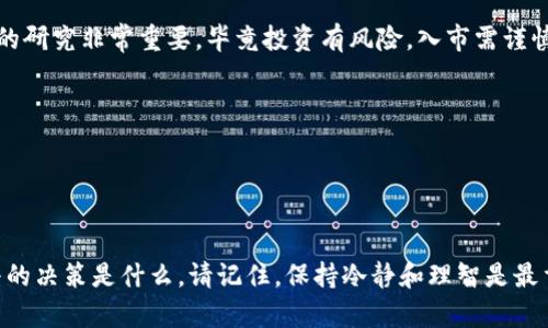 有关加密货币的市场走势和未来发展，很难做出精确的预测。UNI币作为Uniswap的原生代币，其价值受到多种因素的影响，包括市场需求、交易量、技术进步、竞争对手的表现以及整个加密货币市场的健康状况。

UNI币的背景知识
Uniswap是一个基于以太坊的去中心化交易所（DEX），允许用户无需中介就能直接交易加密资产。UNI作为其治理代币，不仅可以用于交易，还让持有者对Uniswap的未来发展进行投票。

影响UNI币价值的因素
1. **市场需求和供给**：若许多人对UNI的需求增加，价格通常会上升。反之，如果没有人想要UNI，价格可能会下滑。
2. **技术发展**：Uniswap在持续更新和改进其平台功能，这是影响UNI币价值的一个重要因素。持续的技术创新能够吸引更多用户和流动性，促进代币的使用。
3. **竞争环境**：随着去中心化交易所的增多，Uniswap可能会面临强有力的竞争。如果其他平台提供更诱人的功能或手续费，可能会影响UNI的吸引力。
4. **整体市场趋势**：整个加密货币市场的情绪也会影响UNI的价格。当市场处于牛市时，许多币种价值都会上涨，而在熊市时则未必会出现类似的情况。

UNI币是否会归零的讨论
关于UNI币是否会归零，投资者持有不同的观点。一些人认为，随着DeFi（去中心化金融）的不断发展，Uniswap将会越来越重要，UNI币也会随之上涨。另一些人则对整个市场的波动表示担忧，认为在极度不稳定的市场中，任何项目都有可能面临归零的风险。

投资者需要注意的几点
1. **多元化投资**：为了降低风险，建议投资者不把所有资金集中投入单一的加密货币，尤其是在波动性极大的市场环境中。
2. **长期 vs 短期**：根据自己的风险承受能力，选择长期持有还是短期交易。长期持有可能会抵御短期的市场波动，而短期交易需对市场动向保持警惕。
3. **研究项目基础**：了解项目的技术背景和团队情况，投资前尽量做足功课。有时候，拥有强大技术背景和活跃社区的项目更加值得投资。

小结
UNI币是否会归零还没有定论，但市场的动态变化是影响其价值的核心因素。在做出投资决策时，保持冷静并进行充分的研究非常重要，毕竟投资有风险，入市需谨慎。“说真的”，在这个充满机会与挑战的市场中，大多数人都希望通过聪明的选择获得回报，而不是冒险进入一条不归路。

常见问题
1. **UNI币当前的市场表现如何？**
2. **Uniswap平台的安全性如何？**
3. **有哪个指标可以跟踪UNI币的未来表现？**

对于是否投资UNI币，建议你根据自己的资产组合、风险承受能力以及对市场的研究，做出适合自己的决定。不论你最终的决策是什么，请记住，保持冷静和理智是最重要的。希望这些信息能对你有所帮助！