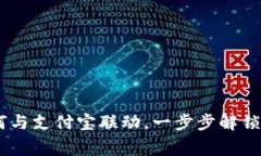 专家揭秘：Tokenim如何与支付宝联动，一步步解锁