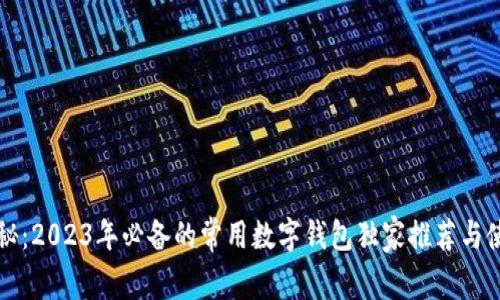 专家揭秘：2023年必备的常用数字钱包独家推荐与使用秘诀