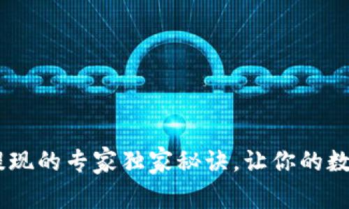 Trust Wallet提现的专家独家秘诀，让你的数字资产安全无忧