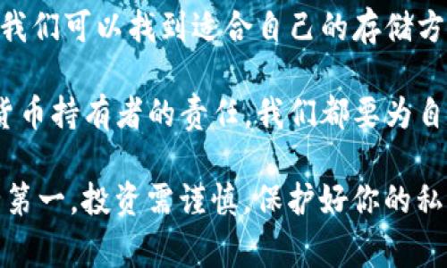    专家独家揭秘：如何安全保存Tokenim私钥的秘诀  / 
 guanjianci  Tokenim, 私钥, 安全保存  /guanjianci 

引言：为什么私钥的安全至关重要
在数字货币和区块链的世界里，私钥就像是你银行密码的双重强化版。它直接关系到你数字资产的安全。如果私钥泄露了，别人就可以轻而易举地访问你的资产，进行转账甚至是所有权转移，这可真是令人心惊胆战的事情。所以，了解如何安全地保存Tokenim私钥，显得尤为重要。

私钥的基本概念
简单来说，私钥是一个唯一的密码，它可以用来访问你的Tokenim账户，进行交易等操作。相比于传统金融体系的账户和密码，私钥的安全性要求更高。一旦丢失，你的资产就如同飞灰湮灭，因此，保存私钥的正确方式便至关重要。

常见的保存方式
有各种各样的方式来保存私钥，下面我们来一一介绍。

h41. 纸质备份/h4
将私钥写在纸上是最简单也是不少人认为比较安全的方式。只要避免水、火和物理破坏，纸质备份可以持续相当长的时间。你可以把写好的纸条放在一个安全的地方，比如保险箱，或者是亲友的手中。但要注意的一点是，纸质备份也容易丢失或者被窃取，所以安全存放是关键。

h42. 硬件钱包/h4
如果你想追求更高的安全性，硬件钱包无疑是一个不错的选择。硬件钱包在物理设备上存储你的私钥，与互联网隔离，大大降低了被黑客攻击的风险。常见的硬件钱包有Ledger和Trezor等。如果你拥有不少数字资产，投资一个硬件钱包也是非常值得的。

h43. 加密存储/h4
如果你坚持使用数字方式保存私钥，可以将私钥加密后存储在云端或者电脑上。使用强密码和安全的加密算法，比如AES，能够提高安全性。在电脑上存储私钥时，建议使用专门的钱包软件，其本身提供了更好的安全防护。但要确保这些软件来源可靠，避免下载恶意软件。

确保密钥安全的额外步骤
除了选择合适的保存方式外，以下这些附加步骤也能有效提高私钥的安全性。

h41. 使用强密码/h4
如果你的私钥保存于加密钱包或者是电脑中，确保使用强密码，这个可以在相当大程度上保护你的资产安全。简单来说，强密码应该包括数字、字母、符号，并且长度要在12位以上，越复杂越好。

h42. 启用双重认证/h4
很多钱包和交易平台都支持双重认证，当你登录或者进行交易时，除了输入密码外，需要再输入一次通过邮件或手机发送的验证码。这可以在一定程度上防止账户被盗。

h43. 定期更换密钥/h4
虽然这个过程比较繁琐，但定期更换私钥是一种行之有效的安全策略。在每次更换时，记得及时更新备份。这样即便你的私钥被泄露，也能迅速将损失降到最低。

如何避免私钥被盗
谈到保存私钥，最让人担心的就是私钥被盗的问题。下面是一些预防措施。

h41. 不要随便点击链接/h4
网络钓鱼是黑客常用的一种攻击方式，可能会利用伪装成合法网站的链接来诱导你输入私钥信息。因此，务必要仔细辨别链接的真实性，不要随便点击陌生链接。

h42. 使用安全网络/h4
在不安全的公共Wi-Fi下操作数字资产也风险很高，尝试确保你使用的是安全且加密的网络连接，避免在公共场所进行敏感操作。

h43. 定期检测安全性/h4
保持对钱包和存储设备的定期检查，当发现任何可疑活动时，第一时间进行相应处理，包括更换私钥、修改密码等。

总结：安全保存Tokenim私钥的综合策略
总的来说，安全保存Tokenim私钥并不是一件简单的事情，但也并非难以实现。通过纸质备份、硬件钱包和加密存储等方式，我们可以找到适合自己的存储方案。同时，确保使用强密码、启用双重认证、定期更换密钥、避免网络钓鱼都是良好的习惯。

朋友们，学会了这些秘诀，你就能在Tokenim的世界里更加从容自信地管理你的资产了！说真的，确保资产安全是每个数字货币持有者的责任，我们都要为自己的财产负责，对吧？希望大家都能妥善保存自己的Tokenim私钥，享受这个充满机遇的数字经济时代！

不过，技术在不断发展，未来可能会出现更加安全的保存方式，所以还是要持续关注相关的新动态，灵活运用这些知识。安全第一，投资需谨慎，保护好你的私钥，让我们一起在数字资产的路上越走越稳！