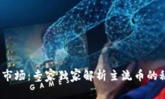 2023年虚拟币市场：专家独家解析主流币的秘密与