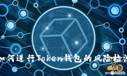 专家揭秘：如何进行Token钱包的风险检测独家秘诀！