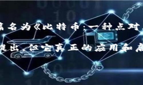 区块链技术的概念最初出现在2008年，当时有一个身份为中本聪（Satoshi Nakamoto）的人在互联网上发布了一篇名为《比特币：一种点对点的电子现金系统》的白皮书。这个白皮书详细描述了如何使用区块链技术来实现一种去中心化的数字货币比特币。

随后，比特币网络于2009年1月3日正式启动，这标志着区块链技术的实际诞生。所以，虽然区块链的概念在2008年提出，但它真正的应用和启动是在2009年。

如果你还有其他关于区块链或比特币的问题，欢迎继续提问！