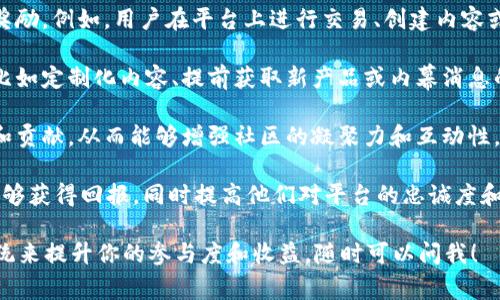 Tokenim能量值主要用于衡量用户在Tokenim平台上的参与度和贡献。这种能量值系统通常与区块链或加密货币的机制相关联，旨在激励用户参与各种活动，包括但不限于：

1. **参与投票和治理**：很多区块链项目采用去中心化治理，用户可以通过 Tokenim 能量值参与决策过程。能量值越高，用户的投票权重可能越大，从而对项目的发展方向有更多的话语权。

2. **获取奖励**：在一些平台上，用户的能量值可能直接关联到他们能获得的奖励。例如，用户在平台上进行交易、创建内容或参加活动时，能量值的增加会使他们有资格获得代币、积分或其它形式的奖励。

3. **解锁特权**：某些平台可能会根据用户的能量值提供额外的功能或服务，比如定制化内容、提前获取新产品或内幕消息的机会等。

4. **促进社交互动**：在一些去中心化社区，能量值能够反映用户的活跃程度和贡献，从而能够增强社区的凝聚力和互动性。

总体而言，Tokenim能量值是一个重要的激励机制，让用户在参与社区活动时能够获得回报，同时提高他们对平台的忠诚度和参与感。这样不仅能够促进用户的参与，还能够推动整个生态系统的繁荣。 

如果你对Tokenim能量值有更多具体的问题，或者想了解如何通过使用这个系统来提升你的参与度和收益，随时可以问我！