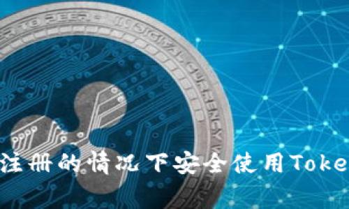 独家揭秘：如何在不注册的情况下安全使用Tokenim？专家分享秘诀！