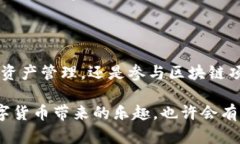 TokenIM钱包是一款专注于数字货币和区块链技术的