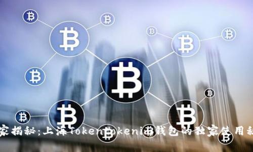 专家揭秘：上海Tokentokenim钱包的独家使用秘诀
