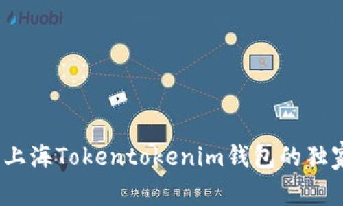 专家揭秘：上海Tokentokenim钱包的独家使用秘诀
