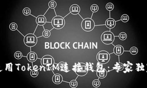 如何使用TokenIM连接钱包：专家独家秘诀