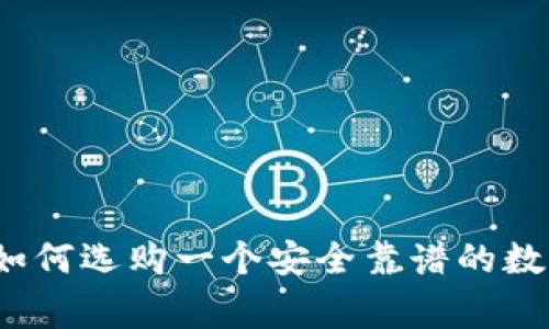 专家独家揭秘：如何选购一个安全靠谱的数字加密钱包秘诀