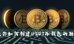 专家教你如何创建USDT冷钱包的独家秘诀