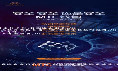 虚拟币钱包的选择：哪个公司最可信？

随着虚拟货币的蓬勃发展，越来越多的人开始关注并投资加密货币。与此同时，选择一个安全、方便的虚拟币钱包显得尤为重要。那么，市场上有哪些公司提供优秀的虚拟币钱包呢？今天，我们就来聊聊这个话题，帮你找到适合自己的虚拟币钱包。

什么是虚拟币钱包？

在深入讨论之前，我们先来简单了解一下虚拟币钱包到底是什么。说白了，虚拟币钱包就像是现实生活中的钱包，但它是为你的数字货币服务的。它的主要功能是存储、接收和发送加密货币，当然还有一些其他的功能，比如查看交易记录、兑换货币等等。

虚拟币钱包的种类

市面上的虚拟币钱包大致可以分为以下几种类型：

ul
    listrong软件钱包：/strong这类钱包可以安装在手机或电脑上，使用起来非常方便。不过，网络风险也是不可避免的。/li
    listrong硬件钱包：/strong这是一种物理设备，通常被认为是最安全的存储方式。即使黑客攻击你的电脑，硬件钱包中的资产也不会受到影响。/li
    listrong纸钱包：/strong就是把你的公钥和私钥打印在纸上，这样就完全不依赖任何电子设备。不过，纸钱包易损坏，安全性需要谨慎考虑。/li
/ul

选择虚拟币钱包时需要考虑的因素

选择一款合适的虚拟币钱包，并不是随便下载一个就可以了。你需要考量几个方面，以确保你的资产安全：

ul
    listrong安全性：/strong这毫无疑问是第一要考虑的因素。好的钱包应该具备多重认证、加密储存等安全机制，尽量减少被黑客攻击的可能性。/li
    listrong用户体验：/strong一个良好的用户界面可以让你邮件更顺畅地进行交易，尤其是对于新手来说，复杂的操作可能让你感到无从下手。/li
    listrong支持的币种：/strong如果你打算投资多种数字货币，那就需要查看钱包是否支持你打算投资的所有币种。/li
    listrong社区及支持：/strong一个活跃的社区和及时的客户支持对于遇到问题时的解决方案非常重要。/li
/ul

市场上值得信赖的虚拟币钱包公司

接下来，我们来看看几家优秀的虚拟币钱包公司。这里列出的是一些行业内公认的、用户反馈良好的产品，希望对你有所帮助。

ul
    listrongCoinbase钱包：/strong作为全球最大的加密货币交易所之一，Coinbase不仅提供交易服务，还推出了自己的钱包。它的用户界面友好，支持多种币种，特别适合新手。/li
    listrongLedger硬件钱包：/strongLedger是行业内颇有声望的硬件钱包品牌，它的安全性非常高，适合那些持有大量数字资产的用户。虽然价格相比软件钱包会贵一些，但安全性绝对值得。/li
    listrongExodus钱包：/strong这是一个功能强大且美观的桌面应用和移动应用钱包，支持多种币种。其用户友好的设计和快速的交易确认，让许多人青睐。/li
    listrongTrust Wallet：/strong作为Binance旗下的钱包，Trust Wallet不仅支持多种加密资产，还具备去中心化交易功能，允许用户直接在钱包内进行交易。/li
/ul

虚拟币钱包的使用技巧

一旦选定了适合自己的钱包，接下来的关键就是如何安全地使用它。这里有一些小技巧，帮助你更好地管理自己的虚拟资产：

ul
    listrong定期备份：/strong无论使用哪种类型的钱包，务必要定期备份你的私钥和助记词。如果不小心丢失，可能会导致资产损失。/li
    listrong启用多重认证：/strong尽可能启用双重认证，这样即使密码泄露，黑客也无法轻易进入你的钱包。/li
    listrong保持软件更新：/strong定期检查钱包的软件更新，确保你使用的是最新版本，以防止安全漏洞。/li
    listrong合理分配资产：/strong不要把所有资产存放在一个地方，合理分散投资可以降低风险。/li
/ul

总结

总的来说，选择一个合适的虚拟币钱包对于保护你的数字资产是非常重要的。希望通过这篇文章，你能对市场上各类虚拟币钱包有一个清晰的了解，找到最适合自己的产品。无论你是新手还是老手，注意钱包的安全性和操作的便捷性，才能更加轻松自如地管理自己的数字资产。其实这就像是管理自己的资产，分散风险，保持良好的习惯才是长远之计。

专家揭秘：选择最佳虚拟币钱包的独家秘诀