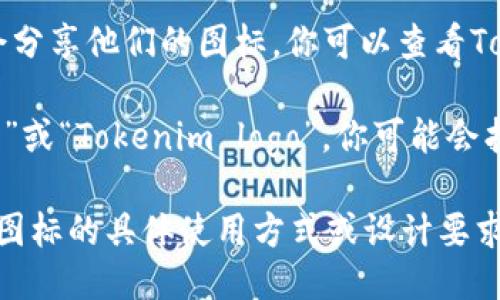 我无法直接提供图标或图片，但我可以告诉你如何找到Tokenim的图标或其他相关的图标。

1. **官方网站**：访问Tokenim的官方网站，许多公司在他们的官网上提供品牌资源，包括图标、logo等。

2. **图标库**：你可以访问一些图标库网站，例如：
   - **Flaticon**
   - **Iconfinder**
   - **Noun Project**

   这些网站上可能会有与你所需内容相关的图标。

3. **社交媒体**：很多项目在他们的社交媒体账户上也会分享他们的图标，你可以查看Tokenim的官方社交媒体页面，比如Twitter或者LinkedIn。

4. **搜索引擎**：直接在搜索引擎中搜索“Tokenim 图标”或“Tokenim logo”，你可能会找到相关的图片。

如果你想了解更多关于Tokenim的信息，或者需要他们的图标的具体使用方式或设计要求，我可以提供一些相关的建议和指导！