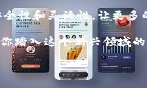 什么是区块链开源钱包？  
区块链开源钱包，这个词在近些年变得越来越流行，尤其是在加密货币和区块链技术日益融入我们生活的今天。简单来说，区块链开源钱包是一种能够存储和管理加密货币的数字钱包，它的源代码是公开可见的，任何人都可以查看、修改或贡献代码。  

那么，为什么要强调“开源”呢？其实，开源钱包与传统的闭源软件相比，有几个显著的优势。首先，开源意味着透明，任何人都可以审查代码，确保钱包的安全性和隐私。这在加密货币的世界中非常重要，因为你知道，有太多的诈骗和安全漏洞是因为不够透明的代码导致的。  

开源钱包的工作原理  
在讨论开源钱包之前，我们先来了解一下它的工作原理。区块链钱包的核心是一个私钥和一个公钥。公钥可以理解为你的银行账号，任何人只要有你的公钥，就可以给你转账；而私钥则像是你的密码，任何人获取到你的私钥就可以控制你的资金。  

开源钱包的软件通过实现这些密钥的生成与管理，帮助用户安全地存储和进行交易。同时，由于这些钱包是开源的，开发者能够持续更新和改进，使它们更加安全、快速和用户友好。  

开源钱包的主要类型  
区块链开源钱包可以分为几种主要类型，下面我们来逐一了解一下：  

ul  
    listrong软件钱包/strong：这些钱包通常是应用程序，可以在电脑或手机上运行。软件钱包的优点是使用方便，通常支持多种加密货币。不过，既然是软件，就会面临一定的网络安全风险。/li  
    listrong硬件钱包/strong：硬件钱包是一种专用设备，用于离线存储你的私钥。这类钱包能够提高安全性，因为它们不直接连接到互联网，所以黑客无法轻易攻击。/li  
    listrong纸钱包/strong：这是最原始、最简单的形式，只需把你的私钥和公钥打印在纸上即可。虽然看似简单，但一旦纸质钱包遗失或损坏，资金就可能永远无法找回，所以使用时一定要小心。/li  
/ul  

开源钱包的优势  
接下来，我们来聊聊开源钱包的几个显著优势：  

ul  
    listrong安全性高/strong：由于它的代码是公开的，用户社区能够及时发现并修复漏洞。例如，某个开源钱包的开发者在发现了一种攻击方式后，用户社区可以迅速进行修复。而对于闭源钱包，任何潜在的漏洞可能都在开发者的控制范围内，用户不得而知。/li  
    listrong自由度大/strong：开源钱包允许用户根据自己的需求定制功能，甚至可以为钱包添加新的功能，而不必等开发者发布更新，比如实现某些特定的安全性或便利性功能。/li  
    listrong支持多种币种/strong：许多开源钱包能够支持多种加密货币，用户不必为每种加密货币选择不同的钱包，方便管理。/li  
/ul  

热门的开源钱包推荐  
如果你正在寻找一款优秀的区块链开源钱包，下面这些都是非常好的选择：  

ul  
    listrongElectrum/strong：这是一个专门为比特币设计的开源钱包，因其快速和安全而受到用户喜欢。/li  
    listrongMyEtherWallet/strong：这是一个以太坊的钱包，允许用户直接与以太坊网络交互，非常适合以太坊用户。/li  
    listrongExodus/strong：虽然是一个闭源钱包，但它提供了一些开源组件，特别适合新手用户，界面友好，还有集成的交易所。/li  
    listrongLedger Live/strong：这个硬件钱包伴随Ledger硬件设备使用，拥有强大的安全性，非常适合存储大量资产。/li  
/ul  

使用开源钱包的注意事项  
当然，尽管开源钱包有很多优势，但在使用时也需要注意一些问题：  

ul  
    listrong安全性设置/strong：在使用开源钱包时，务必创建强密码并启用两步验证，这样才能更好保护你的资金。/li  
    listrong定期更新/strong：开源钱包持续更新的原因是为了修复漏洞，确保安全。用户要定期检查钱包的更新，保证自己使用的是最新的版本。/li  
    listrong备份私钥/strong：有了私钥，你就能恢复你的资产，别忘了定期备份，最好将备份保存在不同的位置。/li  
/ul  

结语  
随着区块链技术的不断发展，开源钱包作为一种存储管理加密资产的方式，正越来越受到用户的青睐。开源钱包的透明性、安全性和灵活性，让更多的人愿意尝试并使用。不过，在使用开源钱包时也需要做到谨慎小心，确保自己的资产安全。  

总之，开源钱包在现代数字货币交易中扮演着重要角色。在选择钱包时，不妨多了解、多比较，找到最符合自己需求的一款。在你踏入这个新兴领域的时候，运用好这些知识，将帮助你更好地保护自己的资产。  

区块链开源钱包的专家独家揭秘与使用秘诀