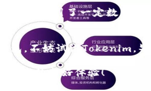 在探讨Tokenim钱包在国外的使用情况之前，了解一些为人所知的数字货币钱包的特点是很有必要的。数字货币钱包是用户存储和管理虚拟货币的重要工具，而Tokenim作为其中之一，受到了一定的关注。

Tokenim钱包概述
Tokenim钱包是一款致力于提供安全、便捷的数字货币存储和交易的工具。无论是比特币、以太坊还是其他主流数字货币，Tokenim都能为用户提供良好的使用体验。它的设计理念围绕着用户友好和安全性展开，以减少用户在使用数字货币时的负担。

国外用户使用Tokenim钱包的背景
说到国外用户对Tokenim钱包的使用情况，首先我们不能忽视数字货币在全球的普及趋势。随着比特币和以太坊等主流数字货币的价格水涨船高，越来越多人开始关注数字货币市场。不少国外用户逐步倾向于使用高效、安全的数字货币钱包，因此Tokenim这种钱包自然显得尤为重要。

Tokenim在国外的市场竞争
在国外市场，tokenim钱包面临着来自其他钱包的激烈竞争。比如说，像Coinbase、Ledger和Trust Wallet一样，它们都有各自忠实的用户群体。说真的，要想在这样一个竞争激烈的市场中占据一席之地，Tokenim需要凭借独特的功能和优惠的使用体验吸引用户。

Tokenim钱包的优缺点
每个钱包都有其优缺点，而Tokenim也不例外。对于国外的用户来说，重要的是能否提供足够的服务以满足他们的需求。

ul
    listrong优点：/strong
        ul
            li用户友好的界面，方便操作/li
            li高水平的安全性，确保用户资金安全/li
            li支持多种数字货币，能够满足不同用户的需求/li
        /ul
    /li
    listrong缺点：/strong
        ul
            li相对于一些老牌钱包，知名度较低/li
            li可能在某些国家或地区的服务支持不够完善/li
        /ul
    /li
/ul

Tokenim钱包受欢迎的原因
除了上面的优缺点，Tokenim钱包在国外受欢迎的原因也值得一提。首先，安全性对任何钱包来说都是重中之重。Tokenim钱包采用了多重加密技术，为用户的数字资产提供了更加严密的保护。此外，它还具备快速交易的功能，让用户可以在需要的时候迅速完成交易。

另外，Tokenim的用户界面设计得相当直观，即便是新手用户也能很快上手。这点对于那些刚刚进入数字货币领域的人来说，尤其重要。试想，一有人告诉你“我刚学会用Tokenim钱包”，你绝对不会觉得惊讶，因为这个钱包的易用性确实摆在那里。

如何在国外使用Tokenim钱包
如果你身处国外，想要使用Tokenim钱包，其实非常简单。首先，你需要在官方网站下载并安装Tokenim的钱包应用。这点和其他许多钱包没有太大差别，用户只需要遵循安装指南就能顺利完成。

在使用过程中，用户需要注意些安全事项，比如说要定期更新密码，不要随意点击陌生人发来的链接，确保自己的设备安全等。毕竟，在网络世界里，安全始终是重中之重。

Tokenim钱包对用户的反馈
用户的反馈对于评估任何产品的质量都至关重要，而Tokenim钱包也不例外。根据一些国外用户的使用体验来看，很多人对Tokenim钱包的安全性和用户界面表示赞赏。他们认为，“操作方便”、“安全性高”这两点恰好契合了他们的需求。

当然，也有部分用户表示过如操作时的风险和交易过程中的不便之处，这对于Tokenim钱包的后续改进提出了建议。毕竟每个用户的一次良好体验都可能影响他们未来的选择。

Tokenim钱包在国外的前景
展望未来，Tokenim钱包在国外的使用广度和深度都还有很大的拓展空间。随着数字货币市场的不断发展，越来越多的人会通过各种渠道接触到Tokenim钱包。而通过不断改善产品、提升用户体验，Tokenim有机会在国际市场上获得更多的用户忠诚度。

总而言之，Tokenim钱包在国外的使用情况正处于一个逐步发展的阶段。虽然它面临着激烈的竞争，但凭借其安全性和用户友好的界面，吸引了一定数量的用户。随着市场的变化和用户需求的多样化，Tokenim钱包也需要时刻关注潜在的改进空间，以持续提升用户的整体满意度。

结语
说实话，在当今数字化时代，掌握了一款合适的钱包可以大大方便我们进行数字货币的存储和交易。如果你还在犹豫要选择哪个钱包，不妨试试Tokenim。毕竟，一款好的钱包，不仅要使用方便，还要能在关键时刻为你的数字资产保驾护航。

不管怎么说，Tokenim钱包在国外的发展潜力还是相当大的，大家都可以借此机会来探索和尝试。希望未来能够看到它给更多用户带来的良好体验！