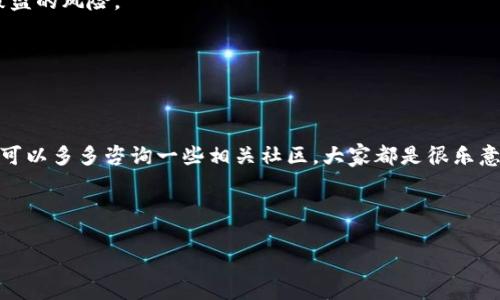 自己做的代币如何提到Tokenim钱包？专家独家揭秘!

自己做的代币如何提到Tokenim钱包？专家独家揭秘!  
guanjianci代币, Tokenim钱包, 加密货币  

在这个加密货币飞速发展的时代，自己创建一个代币听起来有点疯狂，但其实并不是不可能。而且，听说过Tokenim钱包的小伙伴们可能会想，怎样才能把自己做的代币安全地转入这个钱包呢？今天，我就来跟大家分享一些专业的贴士和方法，帮助你轻松把自己的代币提到Tokenim钱包里，绝对是独家秘诀哦！说实话，只要你认真看完这篇文章，你就能自己动手实现它，真的不会很复杂的！

了解Tokenim钱包的基本信息

在我们讨论如何把代币提到Tokenim钱包之前，先简单了解一下这个钱包。Tokenim钱包是一款相对较新的数字钱包，支持多种加密货币的存储和交易。不仅安全性高，而且使用起来也很方便，尤其适合新手使用。它的界面友好，功能齐全，可以满足你基本的加密货币操作需求。如果你已经有了Tokenim钱包，那我们就可以开始做代币转入的准备工作了！

创建自己的代币

在将代币提到Tokenim钱包之前，第一步当然是制作自己的代币。如果你还没有创建代币，那就需要了解一些基本的操作步骤。一般来说，制作代币需要一些技术知识，比如智能合约的编写能力，或者是在区块链平台上创建代币的基本模板。

有几个常见的区块链平台可以用来创建代币，比如以太坊（Ethereum）和币安智能链（BSC）。在这些平台上，你可以使用一些工具，比如Remix IDE（用于以太坊的智能合约开发）来编写和部署你的智能合约。不过，制作代币的过程也会涉及一些手续费，记得在操作前要做好预算哦。

代币创建完成后的准备工作

当你的代币创建完成后，接下来的步骤是确保你能找得到它、能和它交互。确保你的代币在区块链上是可见的，这样Tokenim钱包才能识别到你的代币。

你可以通过几个在线区块链浏览器（比如Etherscan）来检查你的代币是否成功创建，并能够被其他钱包识别。如果一切顺利，你会在浏览器中看到你的代币信息，比如名称、符号和总供应量等。

将代币添加到Tokenim钱包

现在我们进入最关键的一步：将你的代币添加到Tokenim钱包中。这个过程非常简单，只需几个步骤：

ol
    listrong打开Tokenim钱包/strong：首先，确保你已经下载并安装了Tokenim钱包，同时注册并登录你的账户。/li
    listrong添加代币/strong：在钱包首页，通常会有一个“添加代币”或“自定义代币”的选项。点进去，按提示输入你代币的合约地址。你可以在刚才提到的区块链浏览器上找到这一信息。/li
    listrong确认添加/strong：如果合约地址输入无误，Tokenim钱包应该能自动识别你的代币信息，接着点击确认即可完成添加。/li
/ol

嗯，这时候就很重要了，代币应该已经成功显示在你的Tokenim钱包里了。看吧，其实并没有想象中那么复杂，对吧？

关注安全性

在进行加密货币操作时，安全性永远是第一位的！确保使用强密码和双重验证来保护你的Tokenim钱包。而且，切忌对外分享你的钱包信息和私钥，这样的分享会让你面临被盗的风险。

如果你对自己的代币有比较大的交易量，建议定期备份你钱包的信息，以防万一。虽然这听起来有点烦，但也是为了你的资产安全着想，的确是值得的。

总结

今天我们一起聊了如何将自己创建的代币提到Tokenim钱包，这个过程其实并不复杂，主要是掌握一些基本步骤和注意事项。如果有小伙伴在这个过程中遇到具体问题，也可以多多咨询一些相关社区，大家都是很乐意分享经验的！

在这个加密货币的世界里，学习永无止境，也许你的代币会成为下一个热门项目呢，谁知道呢？现在就动手试试吧！

说真的，只要你坚持学习和实践，相信你一定会在这个领域找到属于自己的位置，加油！