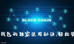 专家揭秘：ETHTT钱包的独家使用秘诀，轻松管理你